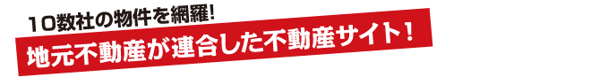 地元不動産が連合した不動産サイト！