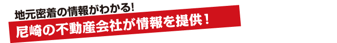 情報提供は、尼崎の不動産会社のみ！地元密着の情報がわかる！