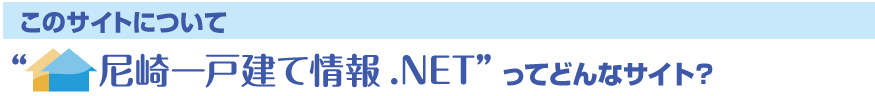 尼崎一戸建て情報NETって？