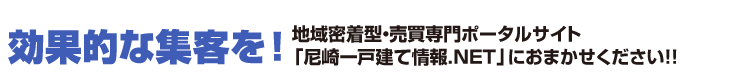 地域密着型・不動産売買専門ポータルサイト「尼崎一戸建て情報.NET」におまかせください！効果的な集客を！