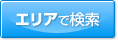 エリアから探す