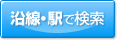 沿線・駅で検索