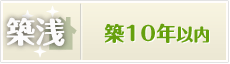 築年数10年以内