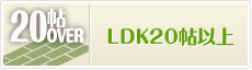 LDK20帖以上