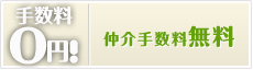 仲介手数料無料