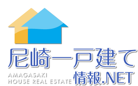 尼崎一戸建て情報.NET