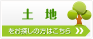 尼崎で土地をお探しの方はこちら！