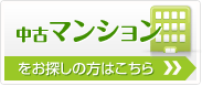 尼崎で中古マンションをお探しの方はこちら！