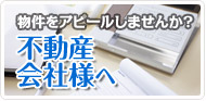 不動産会社様へ